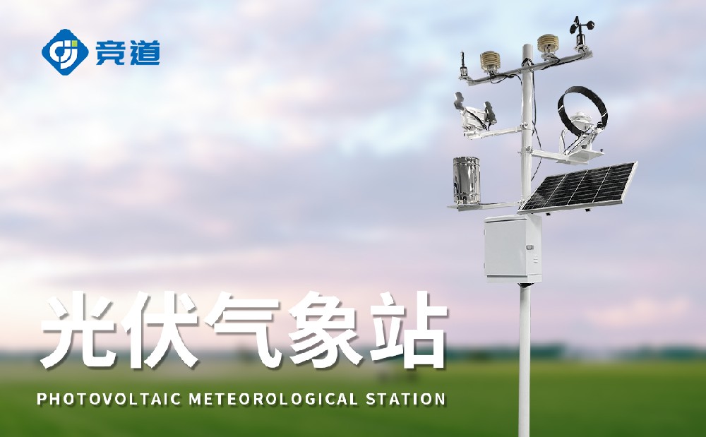 光伏氣象站在太陽能發(fā)電行業(yè)中的使用