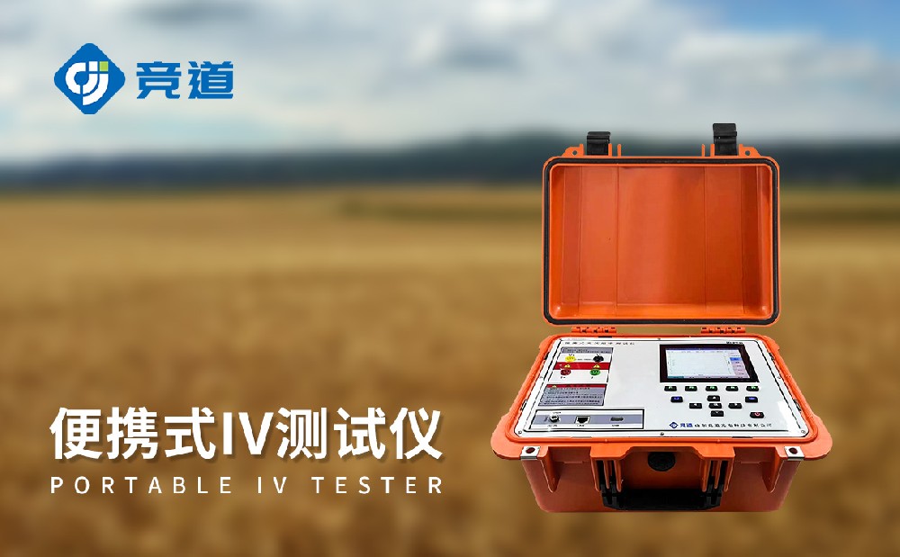 光伏電站便攜式IV功率測試儀