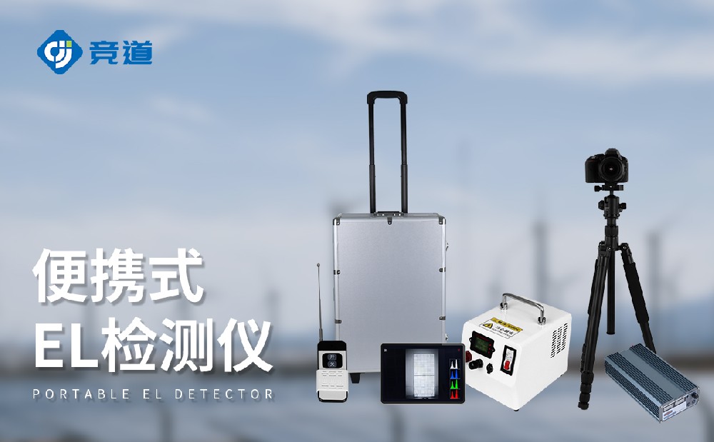 el檢測儀